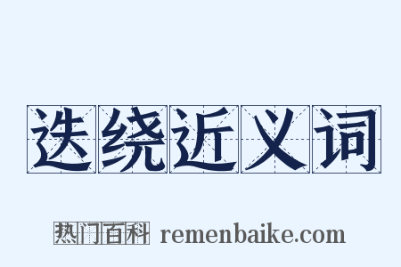 迭绕近义词是什么意思的图片